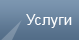 Услуги