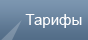 Тарифы