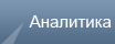Аналитика