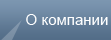 О компании
